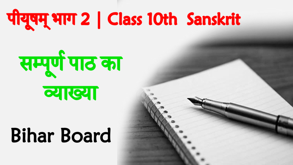 Bihar Board Sanskrit Class 10th Solution Notes