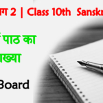 Bihar Board Sanskrit Class 10th Solution Notes