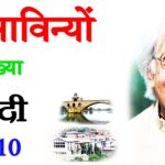 Avinyo class 10 Hindi