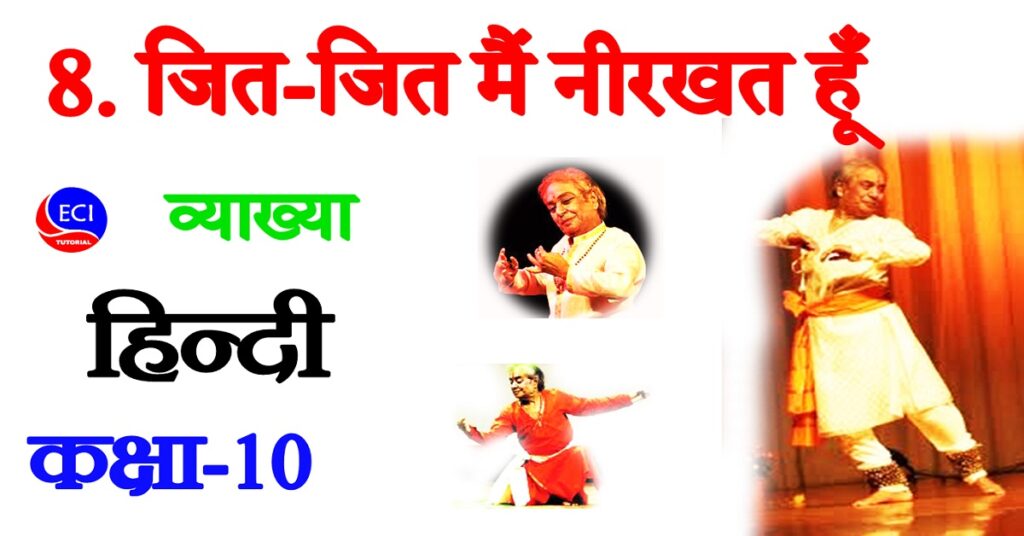 Jit Jit main nirkhat hun class 10 Hindi