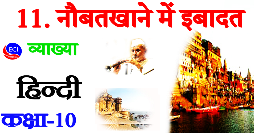 Naubatkhane me ibadat class 10 Hindi