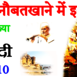 Naubatkhane me ibadat class 10 Hindi