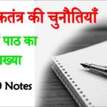 Bihar board class 10 loktantra ki chunautiyan notes solutions